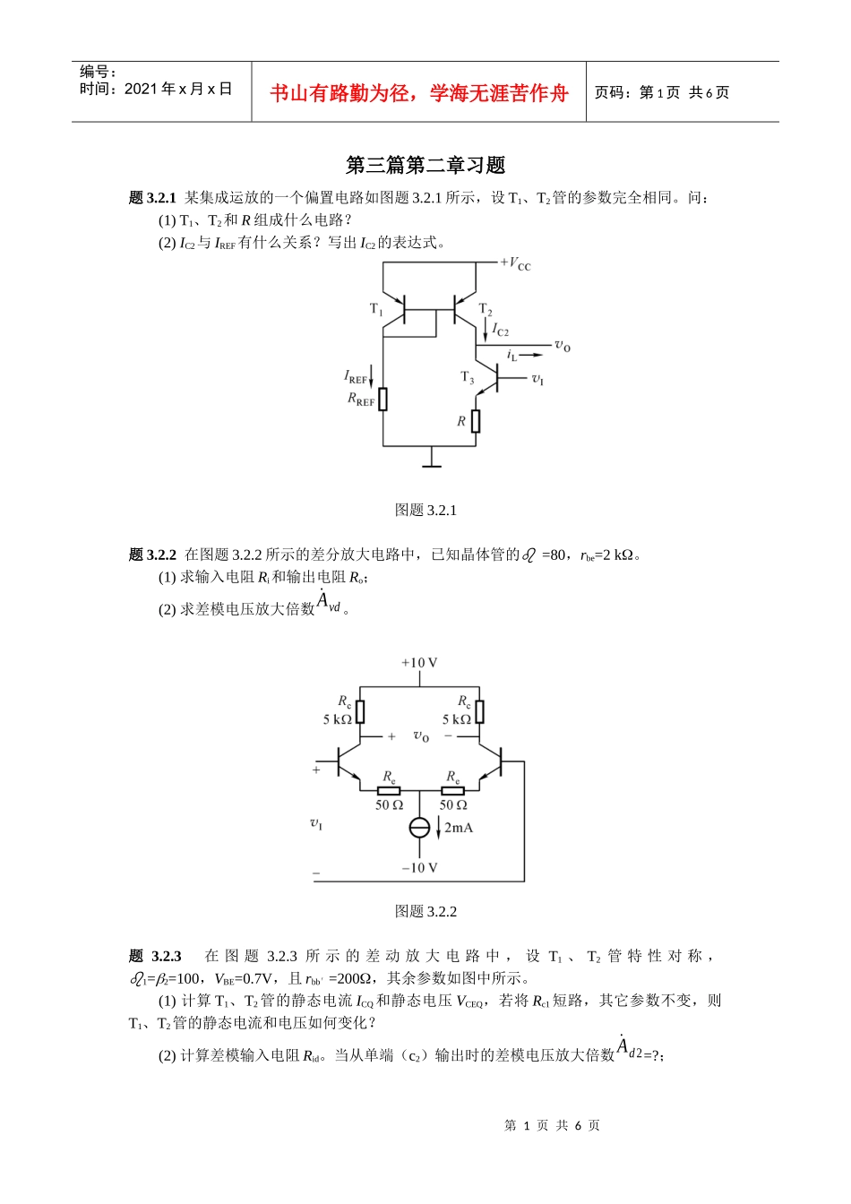 《集成电子技术教程》(校订稿)第二章 习题_第1页