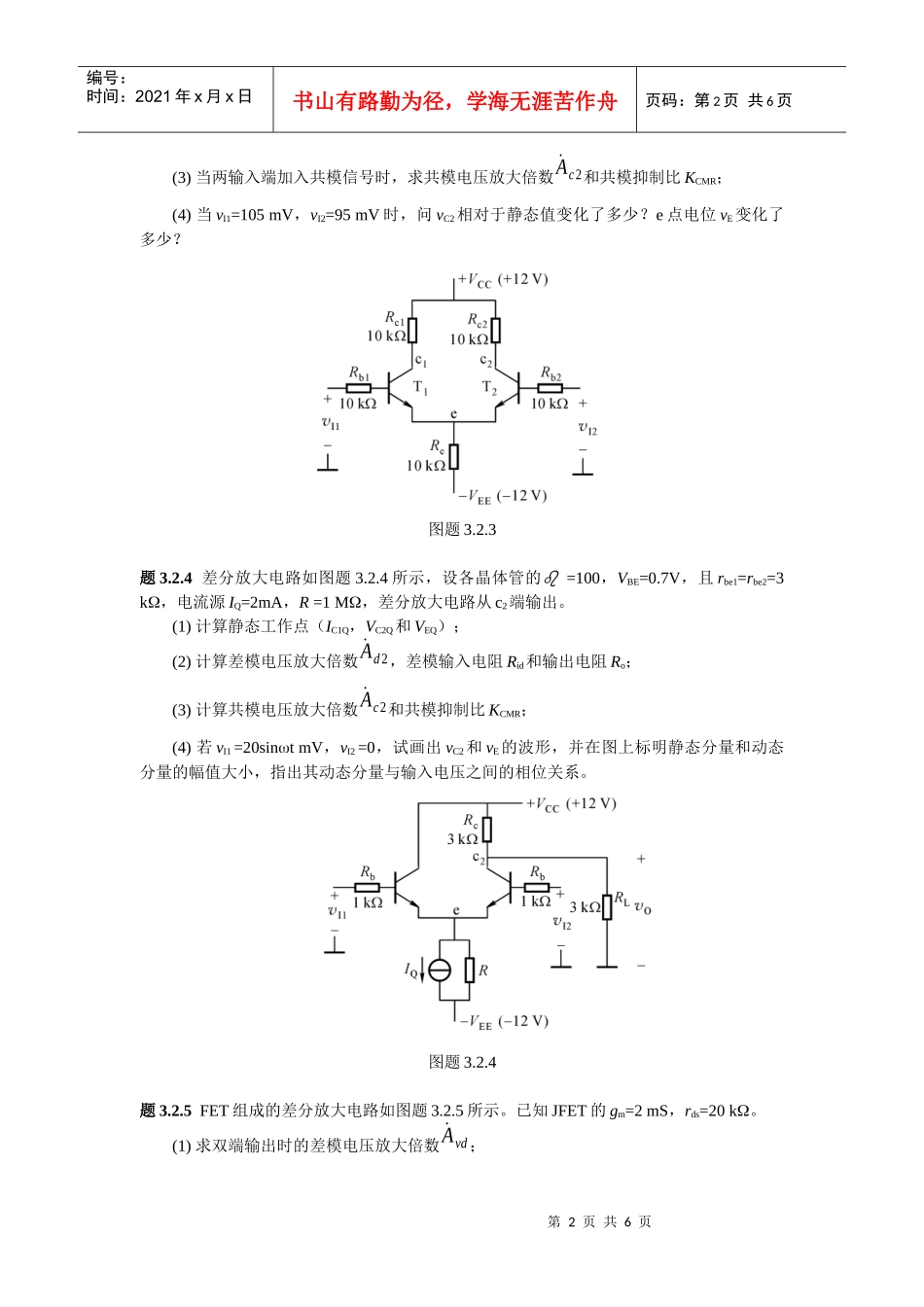 《集成电子技术教程》(校订稿)第二章 习题_第2页
