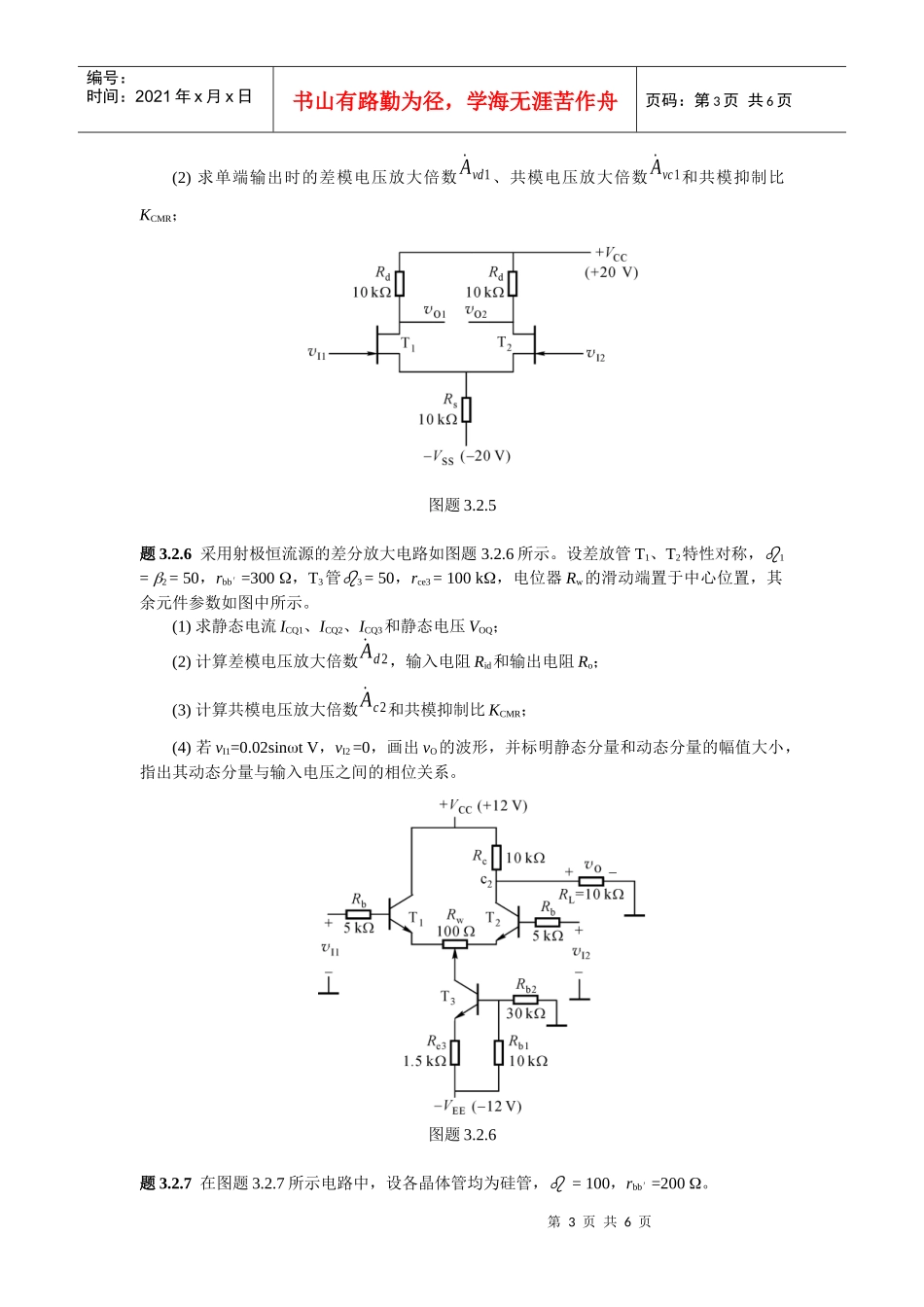 《集成电子技术教程》(校订稿)第二章 习题_第3页