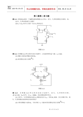 《集成电子技术教程》(校订稿)第二章 习题