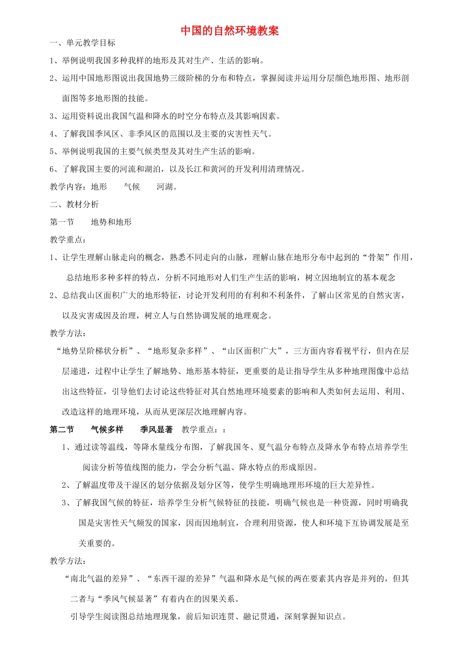 山东省临淄外国语实验学校八年级地理上册 中国的自然环境教案 新人教版_第1页