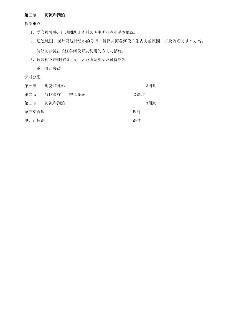 山东省临淄外国语实验学校八年级地理上册 中国的自然环境教案 新人教版_第2页