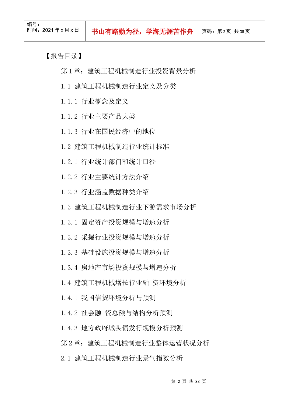 中国建筑工程机械制造行业市场运营状况与发展趋势预测_第2页