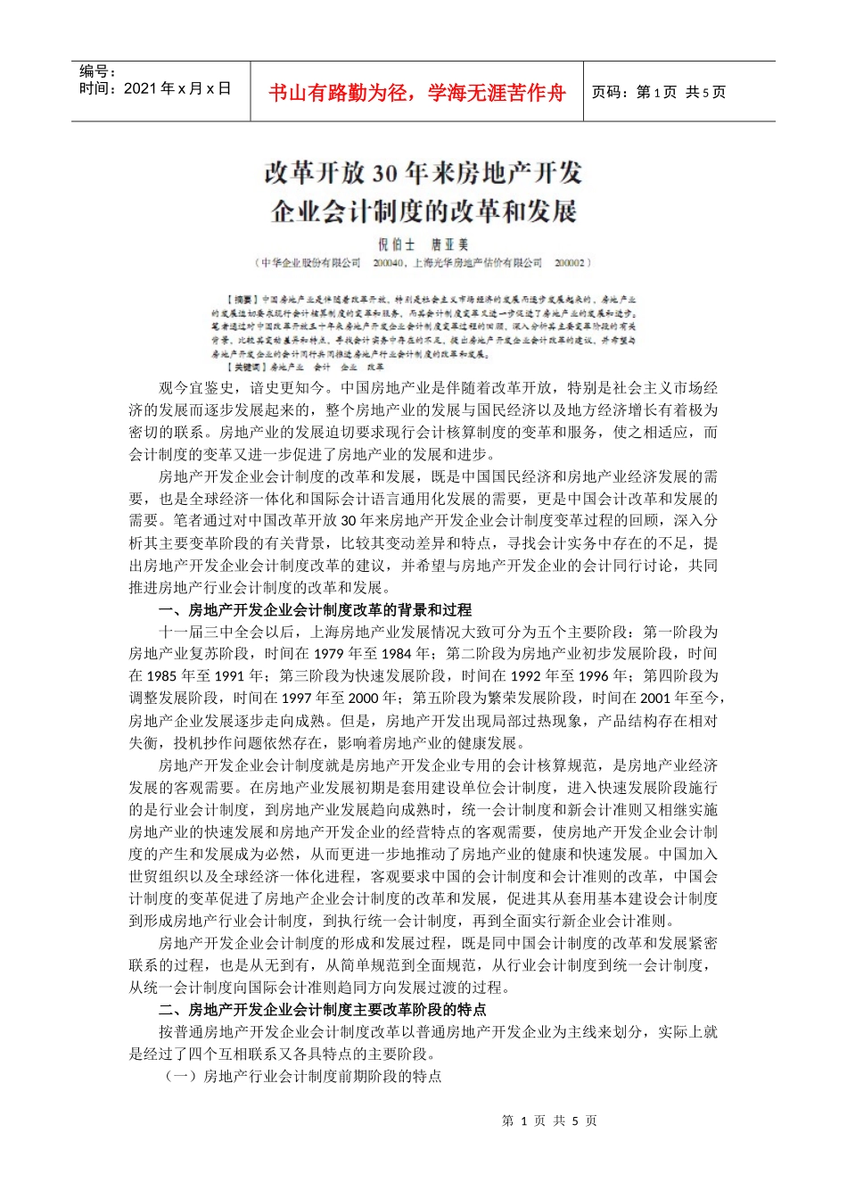 《新会计》第3期-改革开放30年房地产企业会计制度doc-_第1页