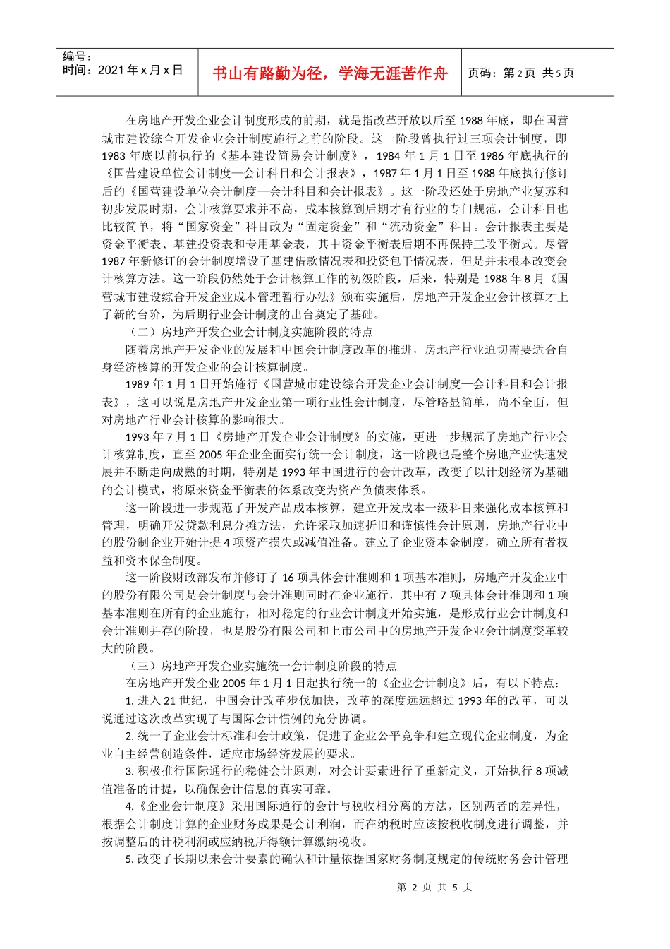 《新会计》第3期-改革开放30年房地产企业会计制度doc-_第2页
