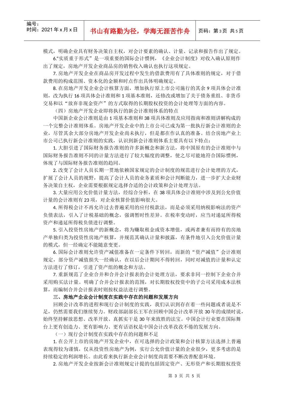《新会计》第3期-改革开放30年房地产企业会计制度doc-_第3页