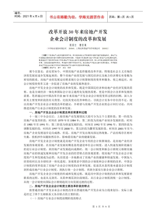 《新会计》第3期-改革开放30年房地产企业会计制度doc-
