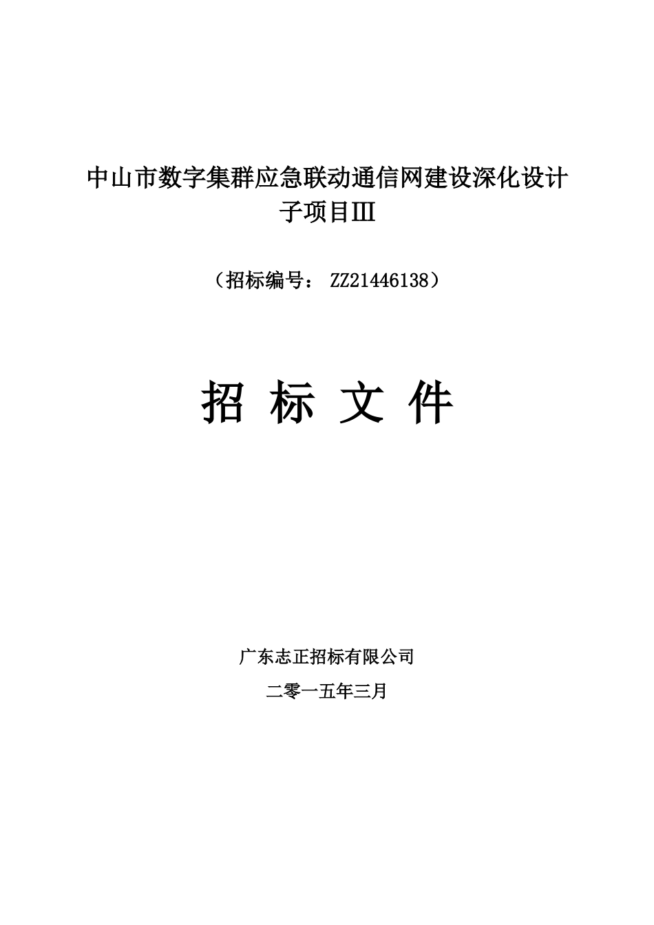 中山市数字集群应急联动通信网建设深化设计子项目Ⅲ_第1页