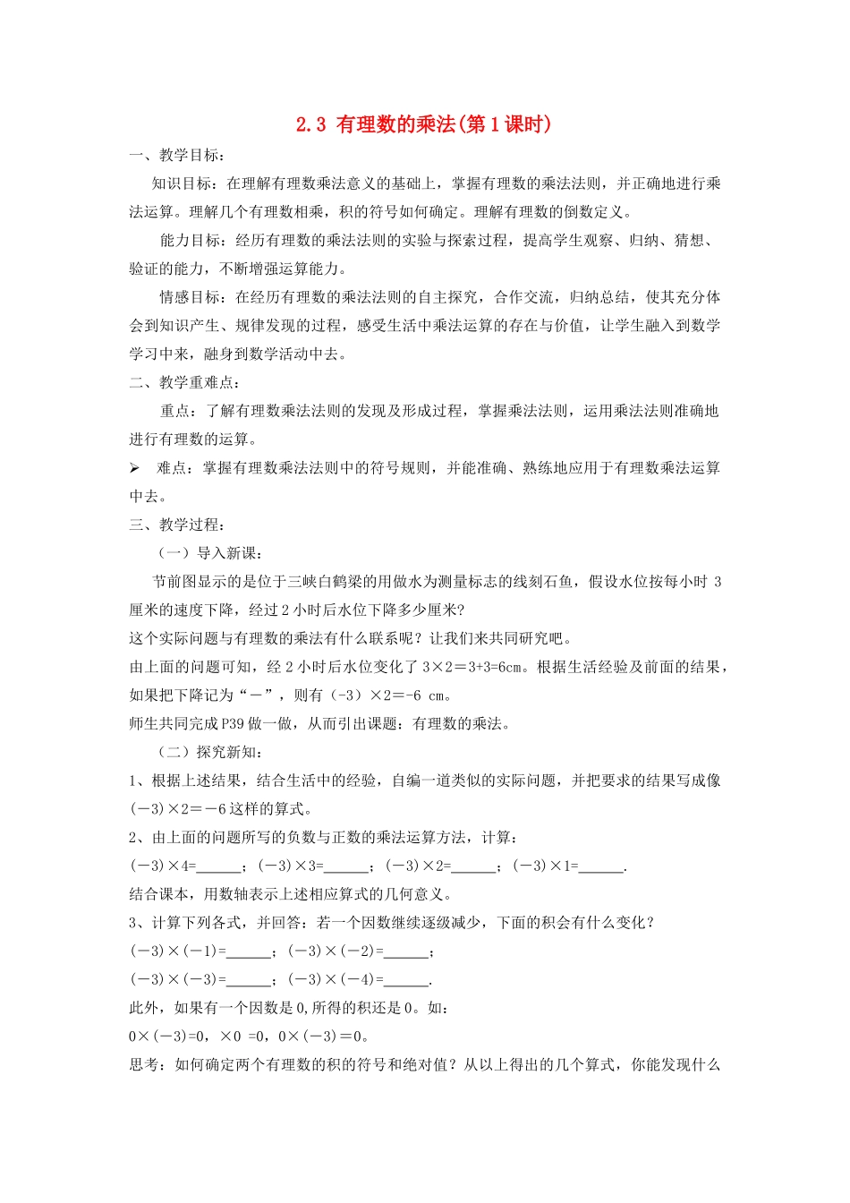 七年级数学上册 第2章 有理数的运算 2.3 有理数的乘法（第1课时）教案 （新版）浙教版-（新版）浙教版初中七年级上册数学教案_第1页