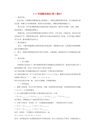 七年级数学上册 第2章 有理数的运算 2.3 有理数的乘法（第1课时）教案 （新版）浙教版-（新版）浙教版初中七年级上册数学教案