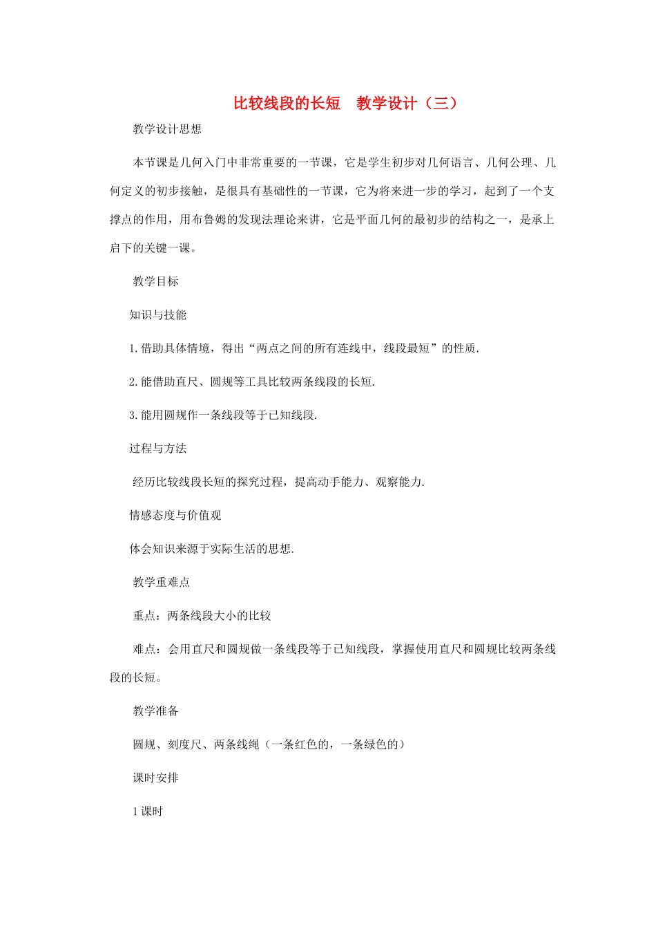 七年级数学上册 比较线段的长短教案三 北师大版_第1页