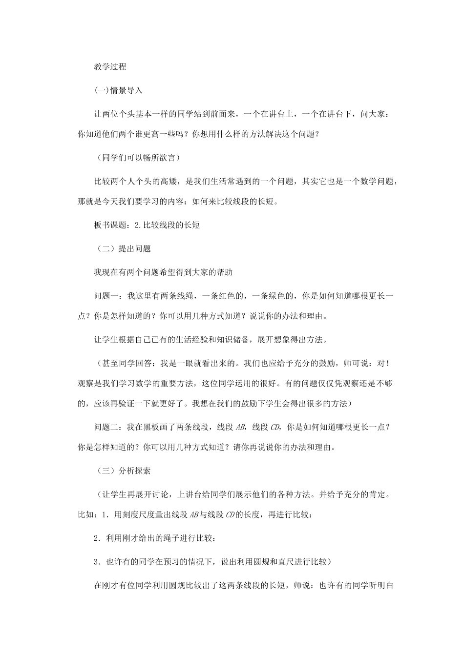 七年级数学上册 比较线段的长短教案三 北师大版_第2页