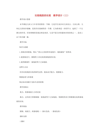 七年级数学上册 比较线段的长短教案三 北师大版