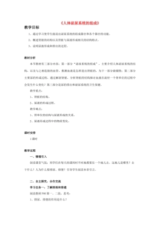 七年级生物下册 第十一章 第一节 人体泌尿系统的组成教案4 （新版）苏教版