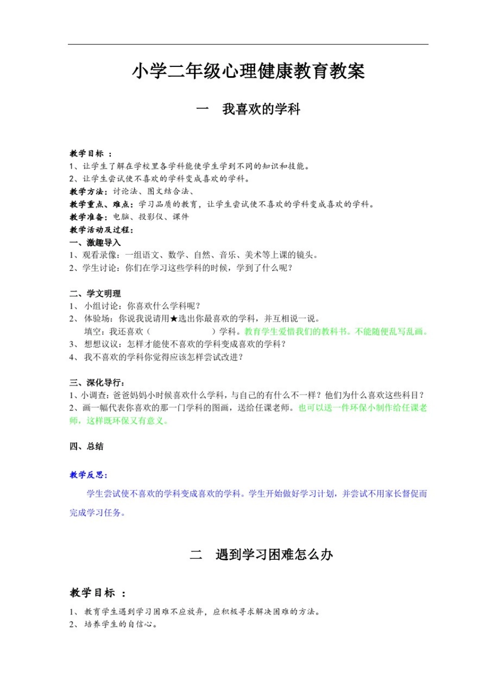 小学二年级心理健康教案_第1页