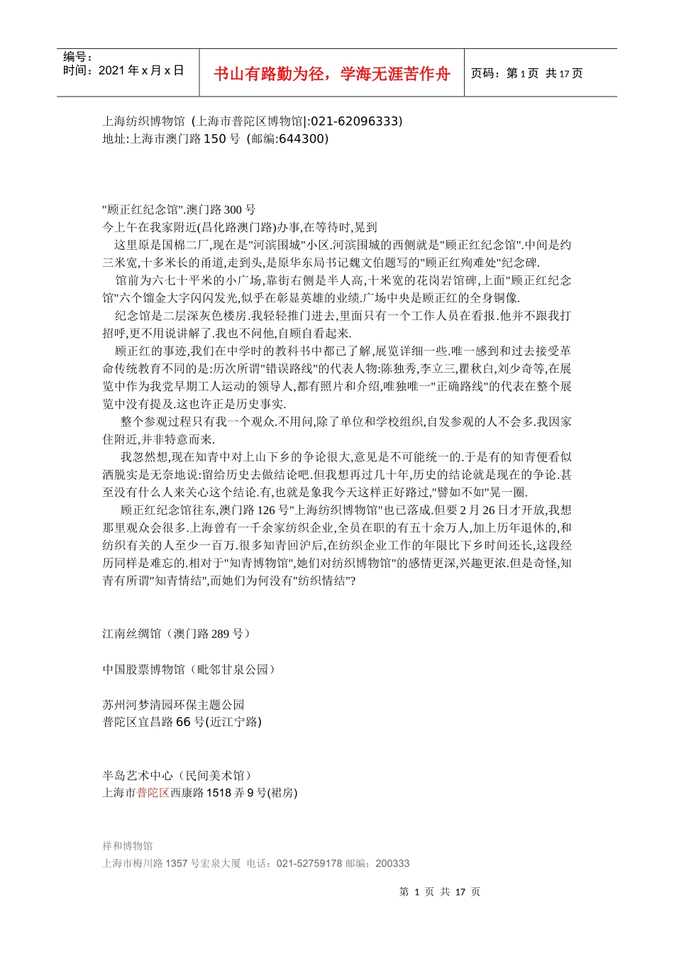 上海纺织博物馆(上海市普陀区博物馆021-62096333)_第1页