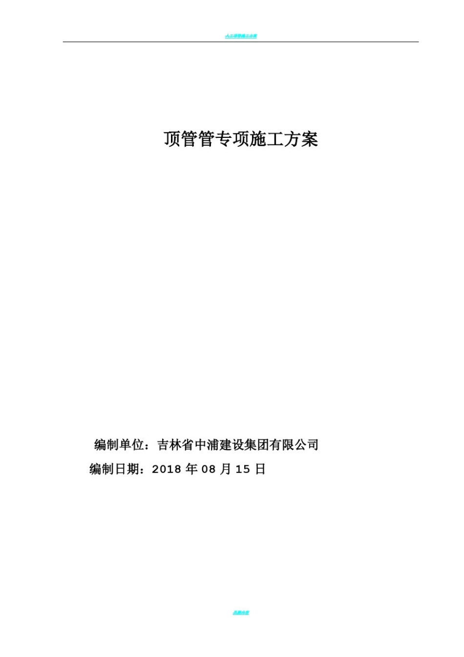 人工顶管施工方案(标准)新_第1页