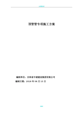 人工顶管施工方案(标准)新