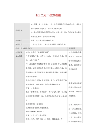 七年级数学下册第八章二元二次方程组整章教案1人教版