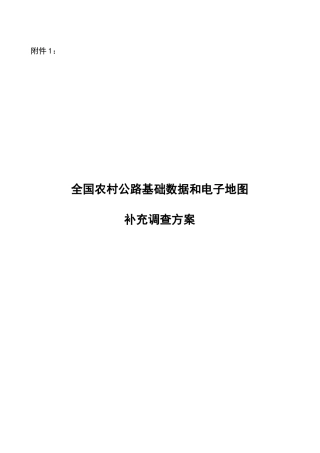 全国农村公路基础数据和电子地图