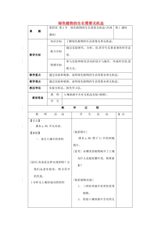 七年级生物上册 3.4.2 绿色植物的生长需要水和无机盐教案 （新版）苏科版-（新版）苏科版初中七年级上册生物教案