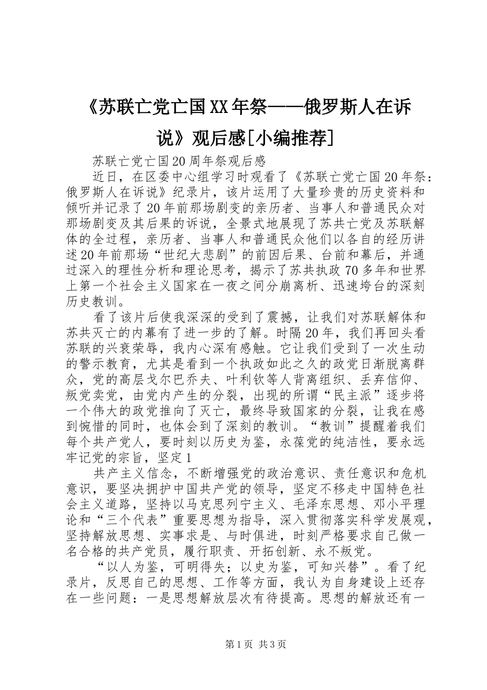 《苏联亡党亡国XX年祭——俄罗斯人在诉说》观后感[小编推荐] _第1页