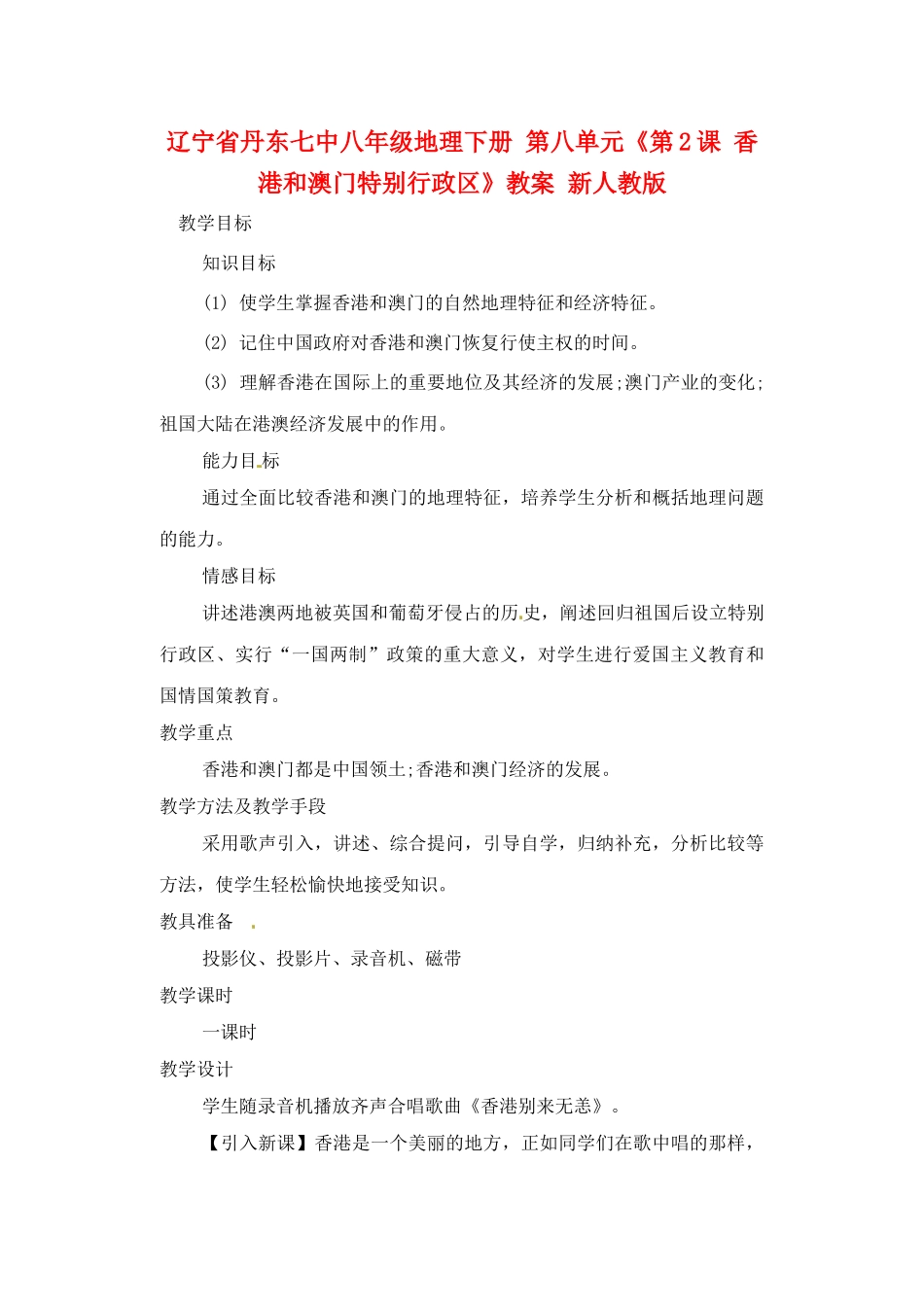 辽宁省丹东七中八年级地理下册 第八单元《第2课 香港和澳门特别行政区》教案 新人教版_第1页