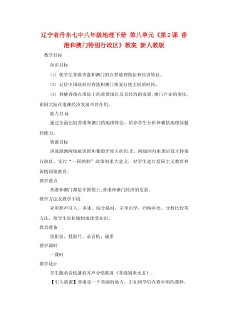辽宁省丹东七中八年级地理下册 第八单元《第2课 香港和澳门特别行政区》教案 新人教版