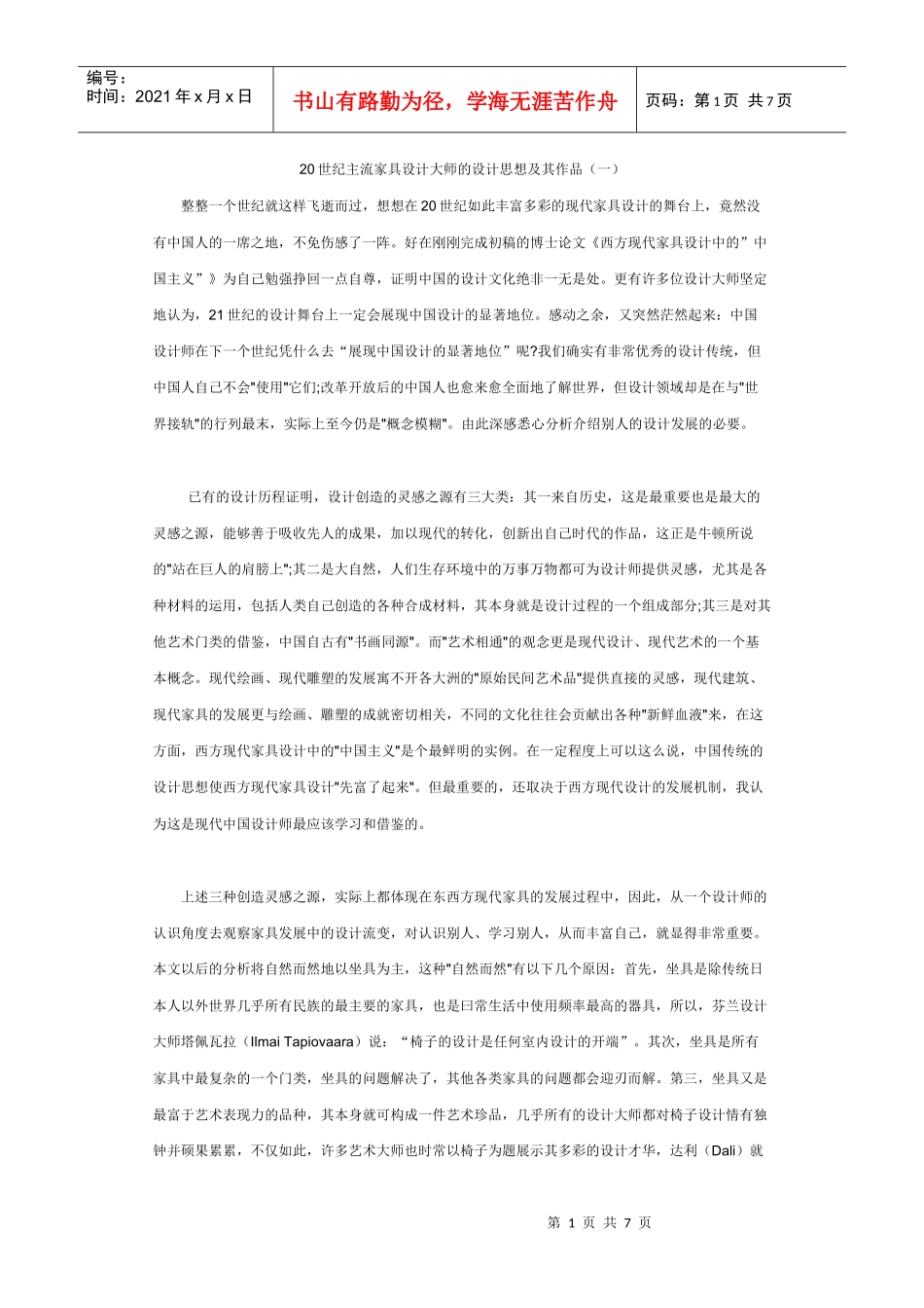 20世纪主流家具设计大师的设计思想及其作品(一)_第1页