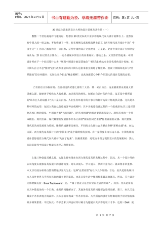 20世纪主流家具设计大师的设计思想及其作品(一)