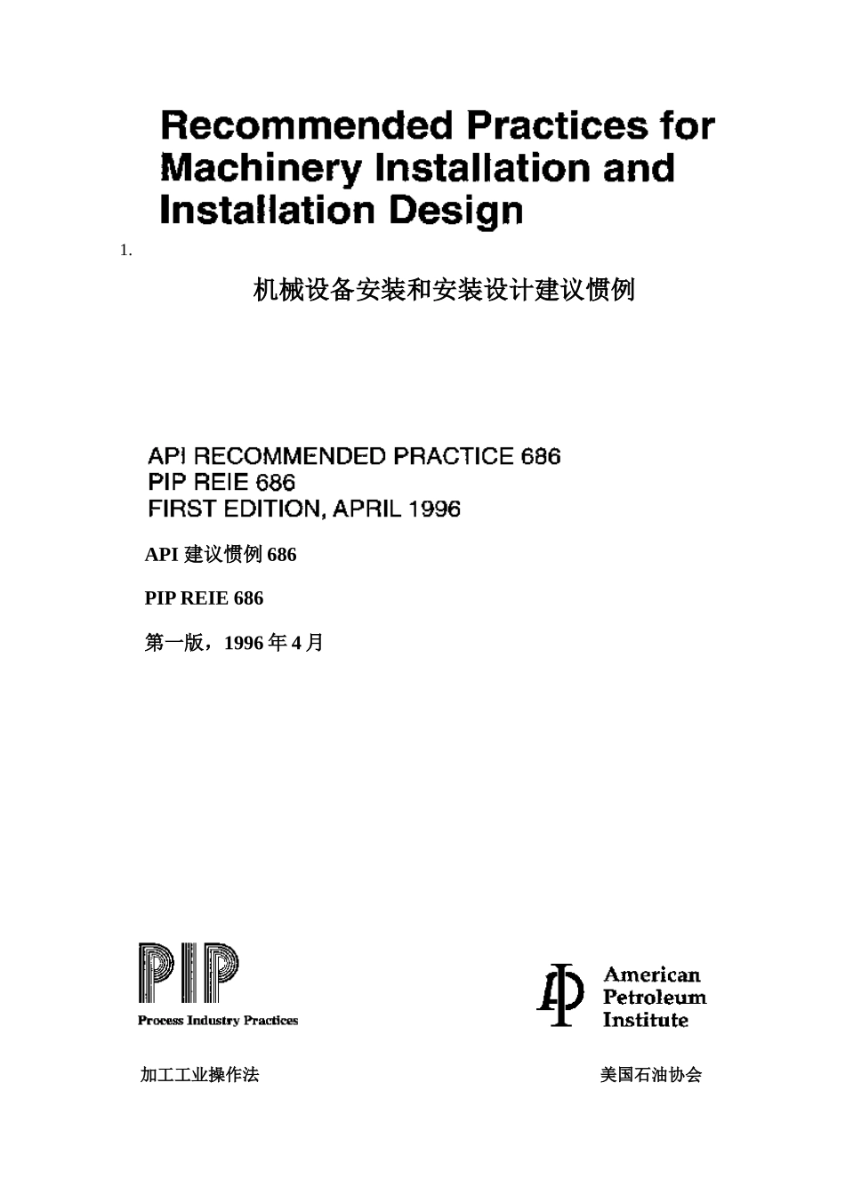 APISTD686机械设备安装和安装设计建议惯例_第1页