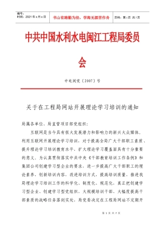 中共中国水利水电闽江工程局委员会