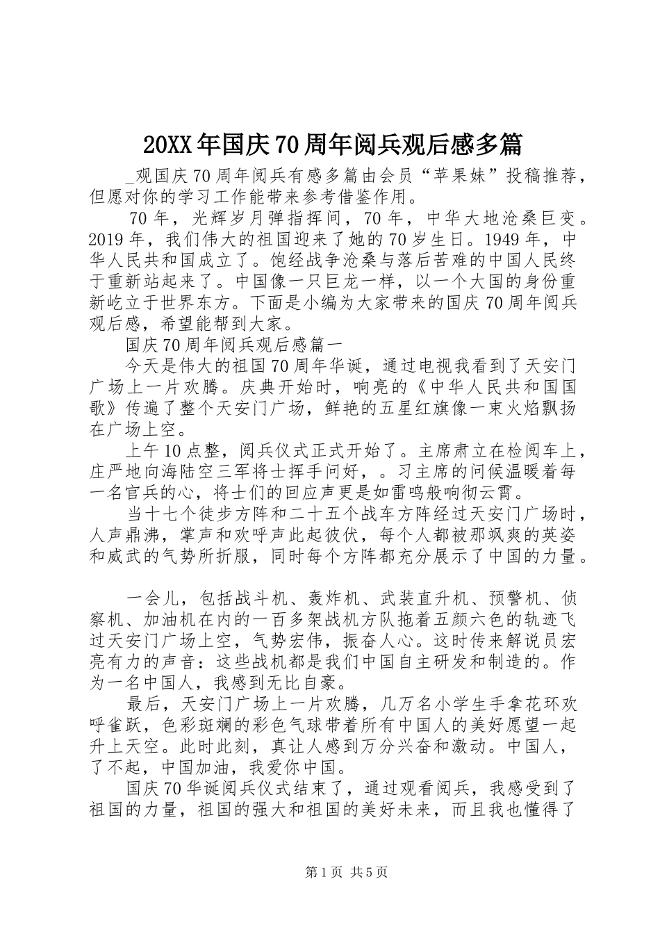 20XX年国庆70周年阅兵观后感多篇 _第1页