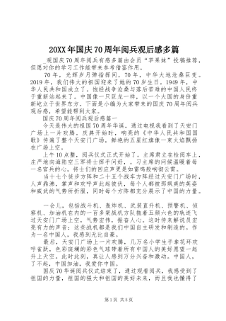 20XX年国庆70周年阅兵观后感多篇 
