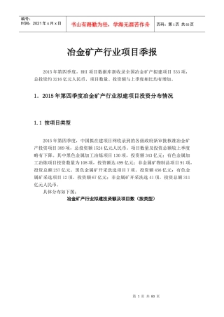 XXXX年冶金矿产项目报告1