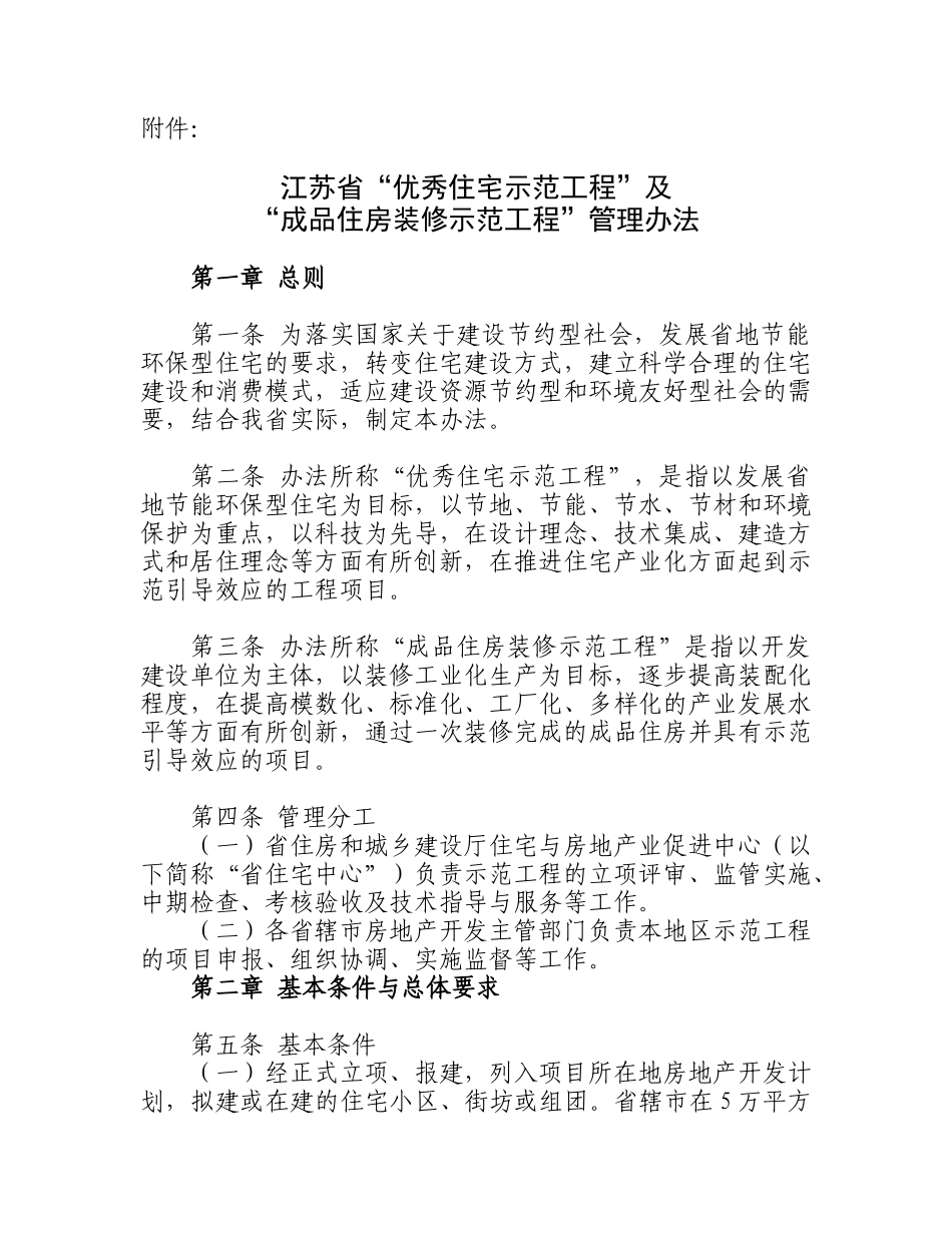 全省江苏省“优秀住宅示范工程”及“成品住房装修示范工程”管理_第1页