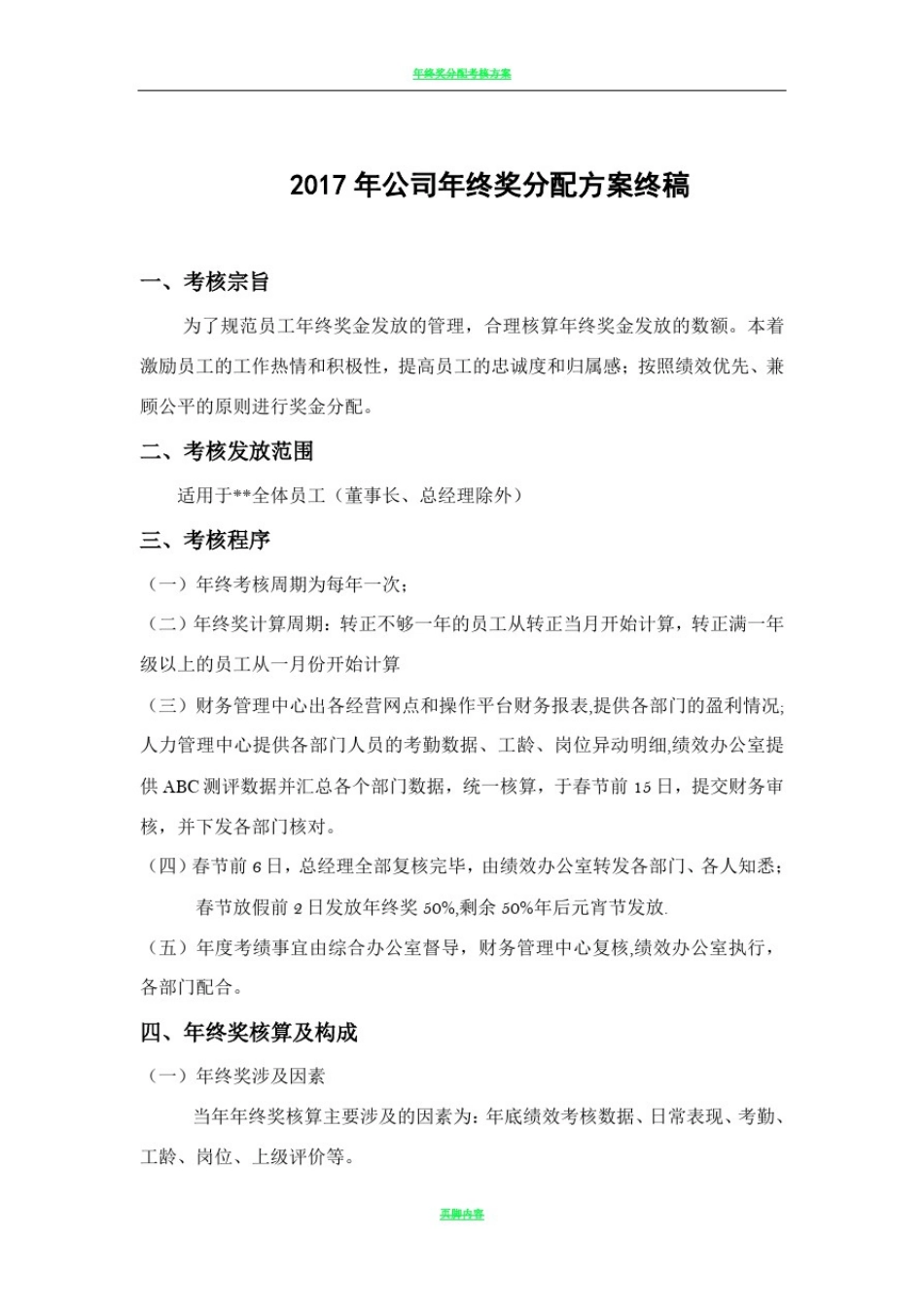 2017年公司年终奖分配方案终稿_第1页