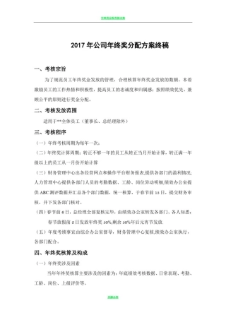 2017年公司年终奖分配方案终稿