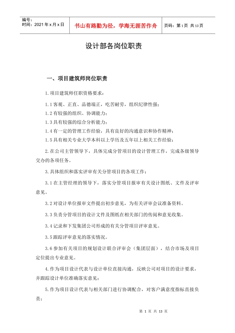 GFI-SJ-3设计工程部岗位职责_第1页