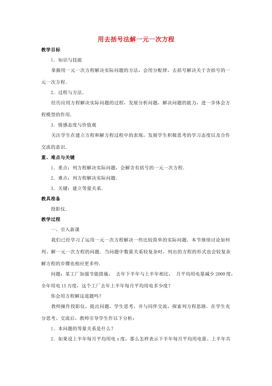七年级数学上册 第三章 一元一次方程 3.3 解一元一次方程（二）去括号与去分母 3.3.1 用去括号法解一元一次方程教案（新版）新人教版-（新版）新人教版初中七年级上册数学教案_第1页