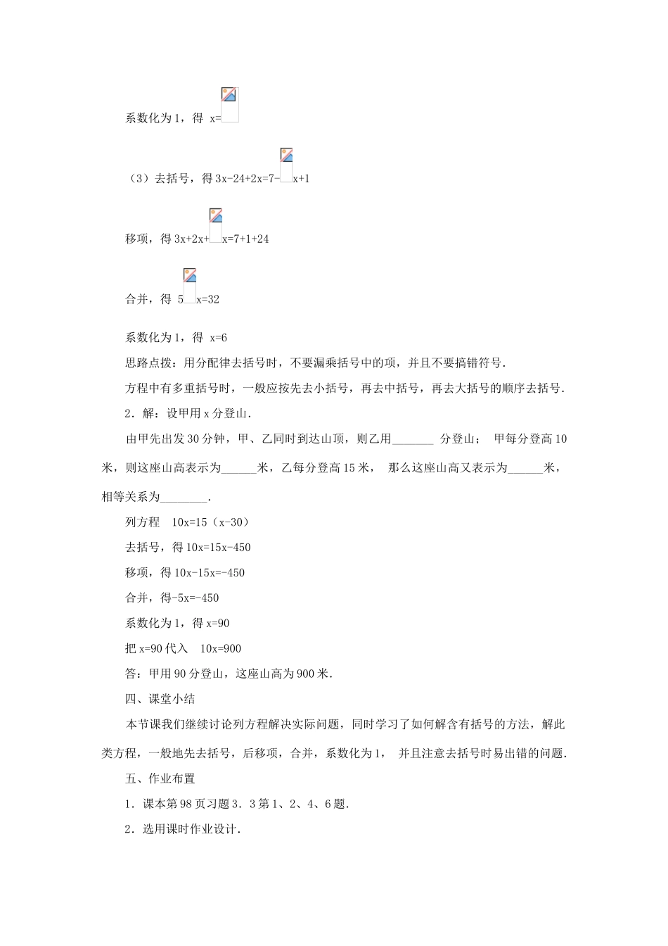 七年级数学上册 第三章 一元一次方程 3.3 解一元一次方程（二）去括号与去分母 3.3.1 用去括号法解一元一次方程教案（新版）新人教版-（新版）新人教版初中七年级上册数学教案_第3页