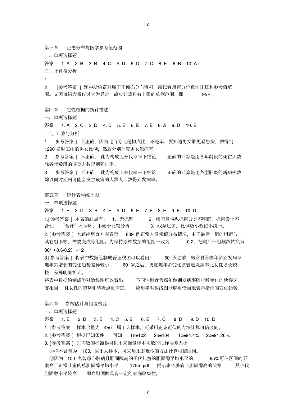 (完整版)医学统计学第六版课后答案_第2页