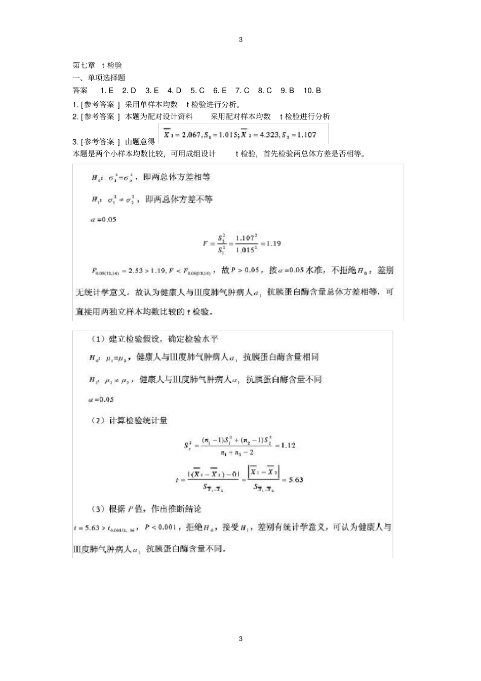 (完整版)医学统计学第六版课后答案_第3页