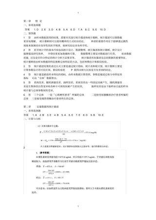 (完整版)医学统计学第六版课后答案