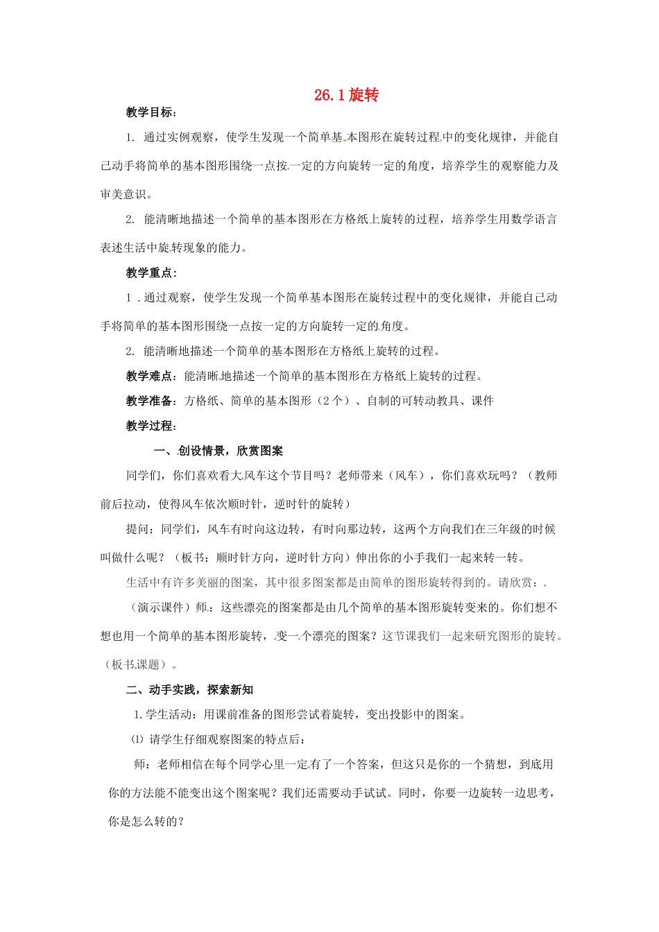 九年级数学下册 26.1旋转教案（二） 沪科版_第1页