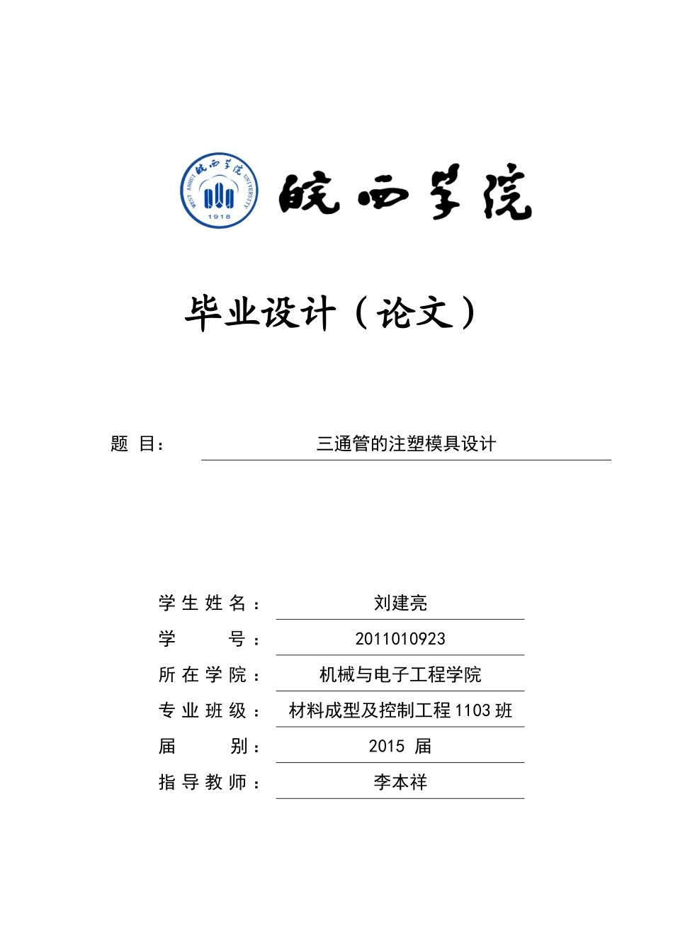 三通管的注塑模具设计_第1页