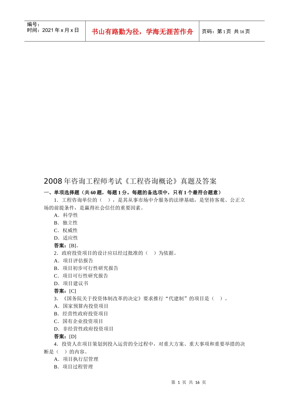 《工程咨询概论》考试真题及答案(doc 16页)_第1页
