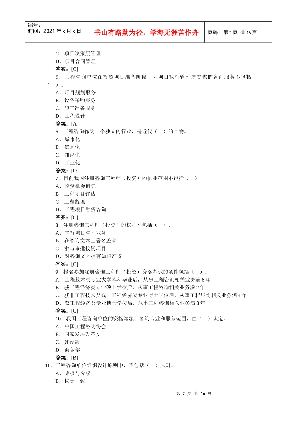 《工程咨询概论》考试真题及答案(doc 16页)_第2页