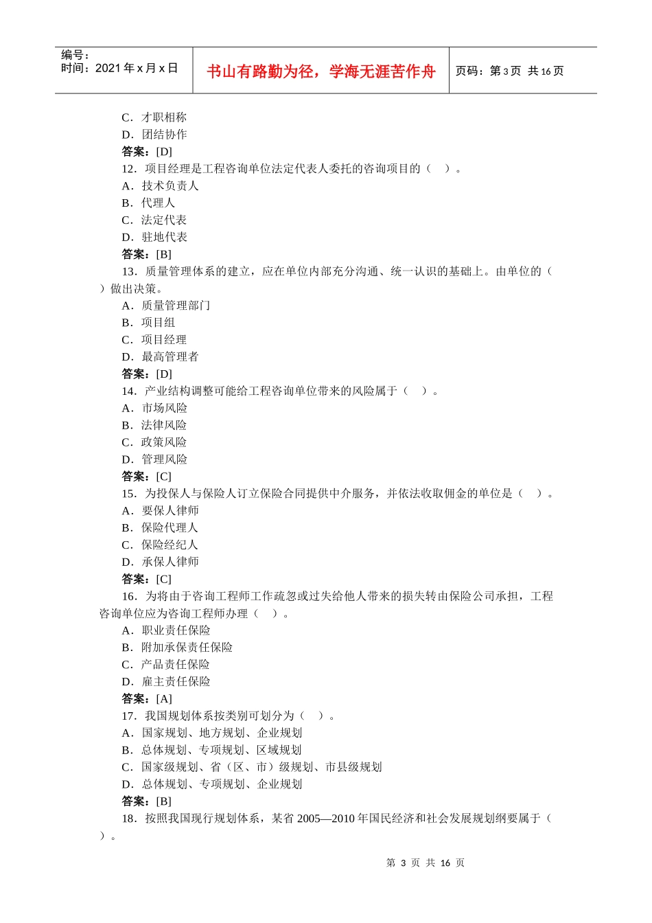 《工程咨询概论》考试真题及答案(doc 16页)_第3页