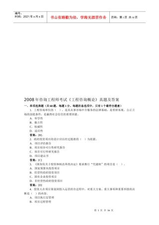 《工程咨询概论》考试真题及答案(doc 16页)